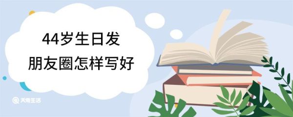 44岁生日发朋友圈怎样写好 44岁生日感言朋友圈