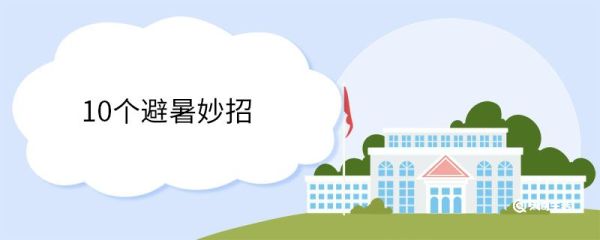 10个避暑妙招 10个避暑妙招有哪些