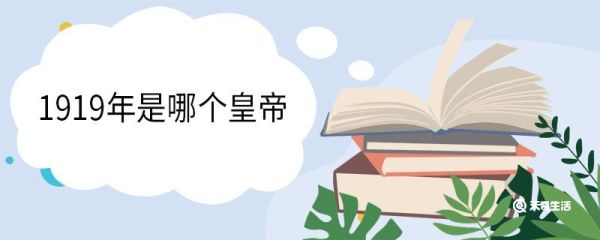 1919年是哪个皇帝 1919年发生了哪些事情