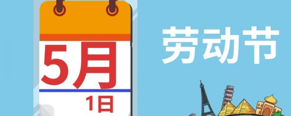 五一劳动节放假放几天2024  2024年5月一放假哪几天