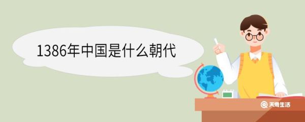 1386年中国是什么朝代 1386年发生了哪些大事情