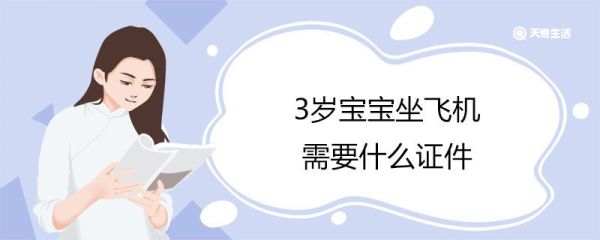 3岁宝宝坐飞机需要什么证件 3岁宝宝坐飞机怎么买票