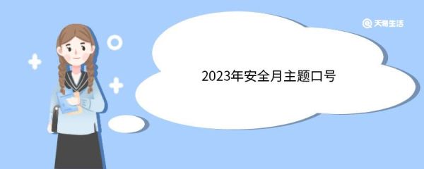 2023年安全月主题口号 2023年安全月主题口号有哪些