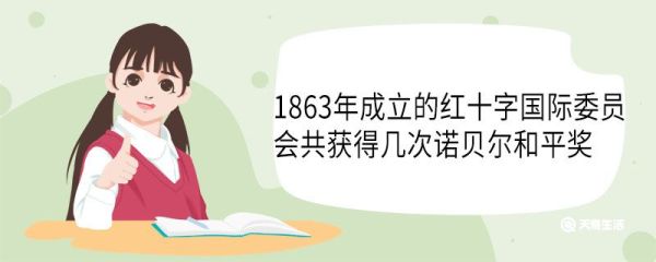 1863年成立的红十字国际委员会共获得几次诺贝尔和平奖