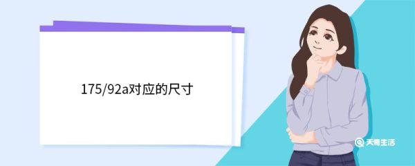 175/92a对应的尺寸 常见衣服尺寸