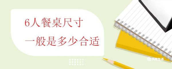 6人餐桌尺寸一般是多少合适 常见餐桌尺寸