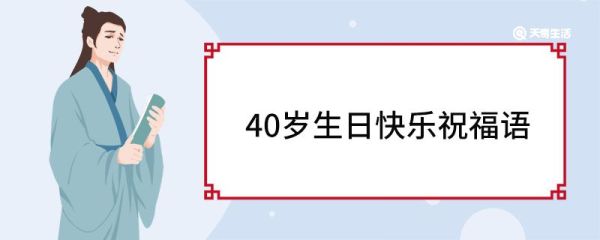 40岁生日快乐祝福语 四十岁生日的最佳祝福语