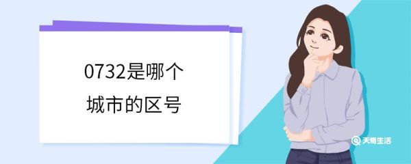 0732是哪个城市的区号 什么是区号