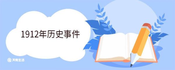 1912年历史事件 1912年发生了什么