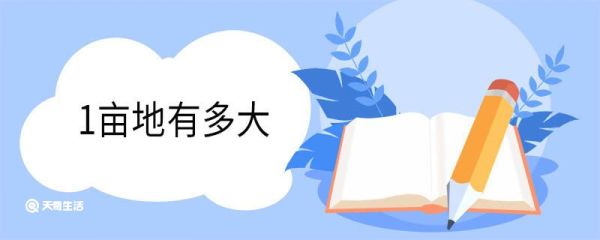 1亩地有多大 亩是什么单位