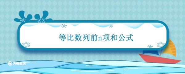 等比数列前n项和公式 等比数列前n项和公式推导