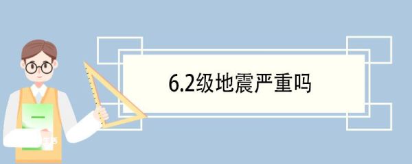 6.2级地震严重吗 地震划分为几级