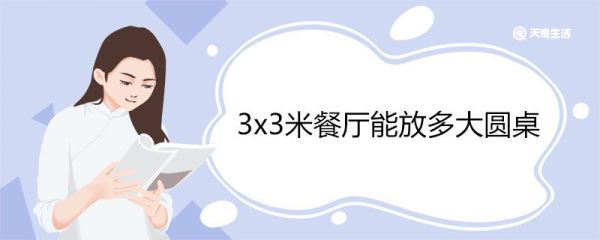 3x3米餐厅能放多大圆桌 圆桌适合多大的餐厅