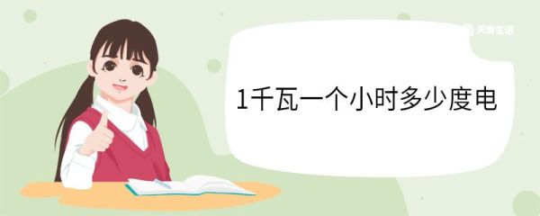 1千瓦一个小时多少度电 千瓦的换算单位