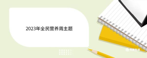 2023年全民营养周主题 全民营养周的活动起源