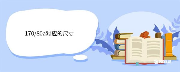 170/80a对应的尺寸 常见衣服型号标法