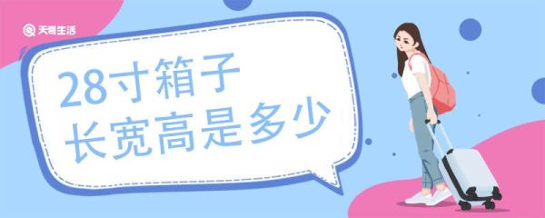 28寸箱子长宽高是多少 行李箱长宽高尺寸对照表