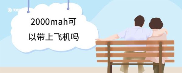 2000mah可以带上飞机吗 乘坐飞机随身携带行李规定