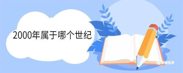 2000年属于哪个世纪 世纪是什么单位