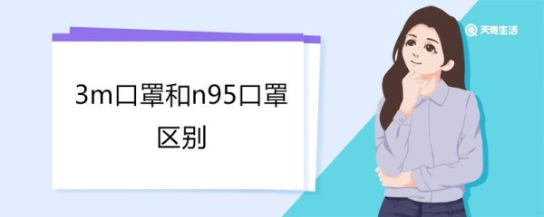 3m口罩和n95口罩区别 3m跟n95口罩哪个更防尘