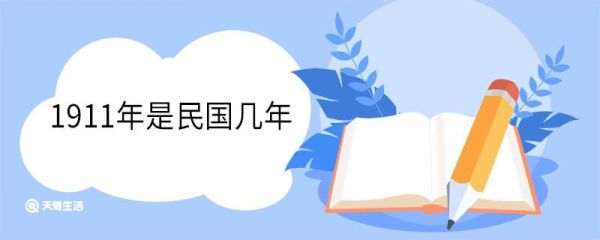1911年是民国几年 1911年发生了哪些大事情