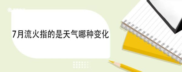 7月流火指的是天气哪种变化 七月流火的出处