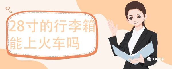 28寸的行李箱能上火车吗 火车能带的行李箱尺寸标准