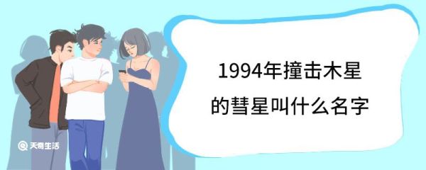 1994年撞击木星的彗星叫什么名字 1994年彗星和木星为什么会相撞