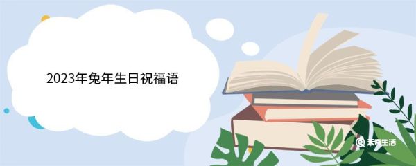 2023年兔年生日祝福语 2023年兔年生日祝福语大全