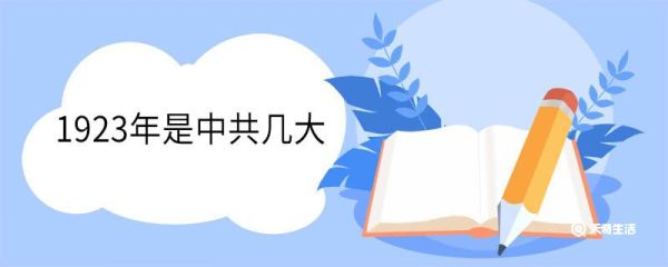 1923年是中共几大 1923年中共三大召开的意义