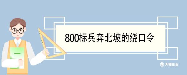 800标兵奔北坡的绕口令 绕口令的特点