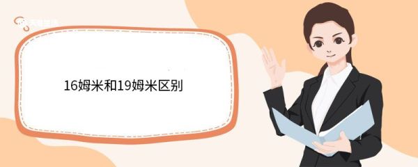 16姆米和19姆米区别 姆米是什么意思