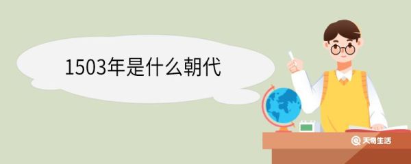 1503年是什么朝代 1503年发生了哪些大事