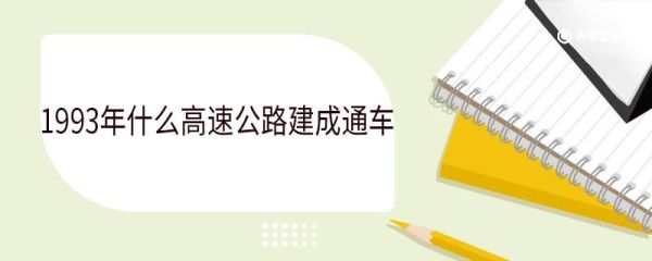1993年什么高速公路建成通车 京津塘高速公路全程多少公里