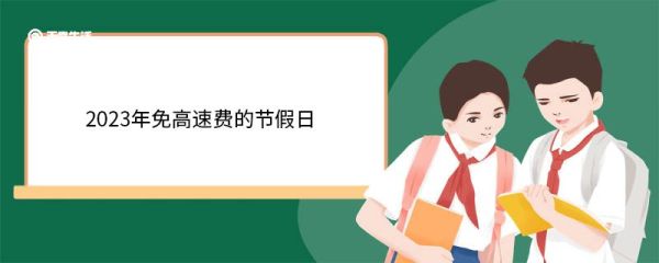 2023年免高速费的节假日 高速公路过路费的计算标准