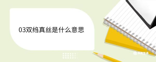 03双绉真丝是什么意思 双绉真丝的常见规格
