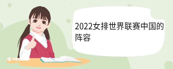 2022女排世界联赛总决赛在哪 世界女子排球联赛首届是在哪一年