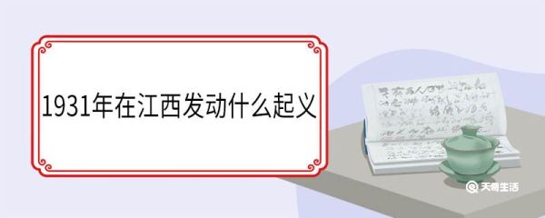 1931年在江西发动什么起义