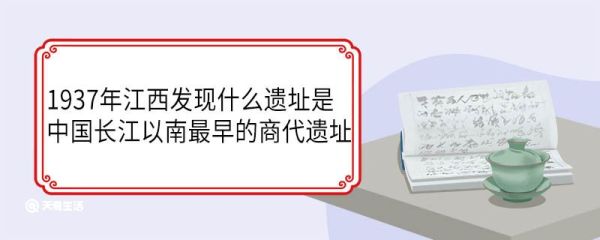 1937年江西发现的遗址是哪个 是哪些人发现的