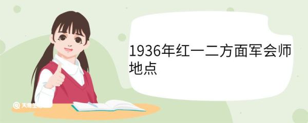 1936年红一二方面军会师地点 红军长征的基本路线