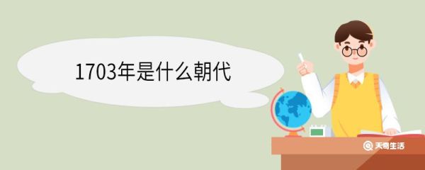 1703年是什么朝代 1703年发生了哪些大事
