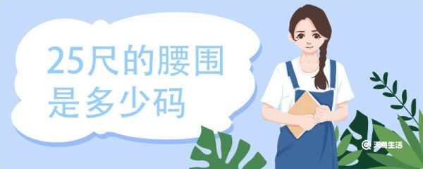 25尺的腰围是多少码 腰围尺寸标准