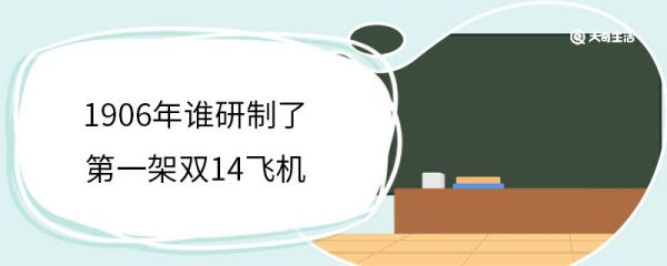 1906年谁研制了第一架双14飞机 研制第一架双14飞机的人是谁