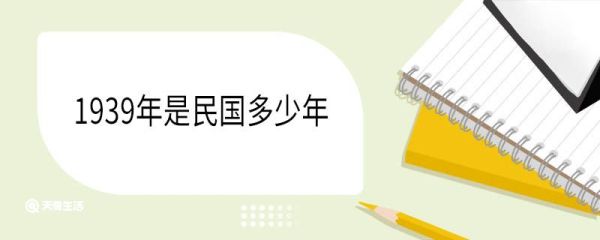 1939年是民国多少年 ​1939年发生了哪些大事情