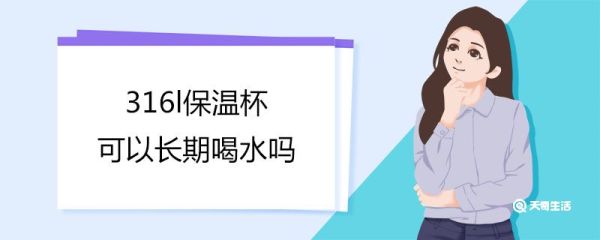316l保温杯可以长期喝水吗 水杯买316还是316L
