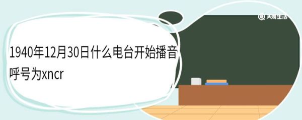 1940年12月30日什么电台开始播音呼号为xncr
