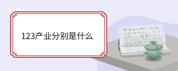 123产业分别是什么 三个产业的划分依据