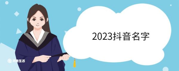 2023抖音名字 2023抖音名字大全
