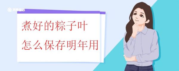 煮好的粽子叶怎么保存明年用 煮烂的粽叶还能用来包粽子吗