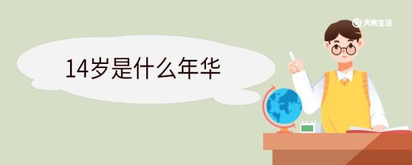 14岁是什么年华 14岁指的是什么之年